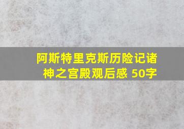 阿斯特里克斯历险记诸神之宫殿观后感 50字